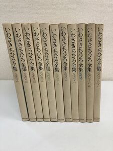 いわさきちひろ全集／ 全11冊／全巻セット ／1969:?-?/1970:?-?/1971:?-?/1972/1973〜74:?-?