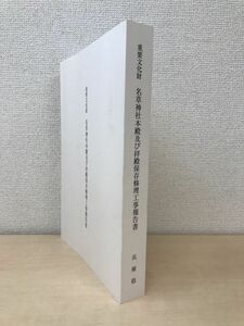 重要文化財　名草神社本殿及び拝殿保存修理工事報告書　兵庫県