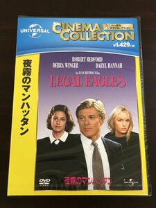 夜霧のマンハッタン LEGAL EAGLES／ ロバート・レッド・フォード　デブラ・ウィンガー 【未開封品/DVD】