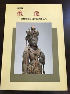 特別展 檀像 ー白鳳から日本の木彫仏へー／奈良国立博物館　1991年　図録