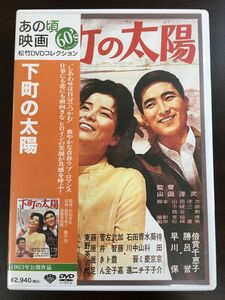 下町の太陽 倍賞千恵子　東野英治郎　山田洋次・監督【DVD】