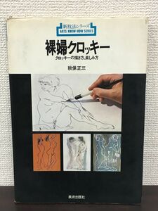 新技法シリーズ 88 「裸婦クロッキー」 クロッキーの描き方楽しみ方／ 秋保正三　美術出版社　1978年
