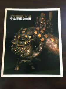 中国戦国時代の雄　中山王国文物展／ 東京国立博物館　1981年【落丁あり】