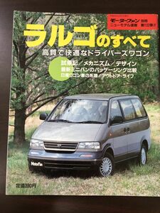 モーターファン別冊 第132弾 日産 ラルゴのすべて ニューモデル速報