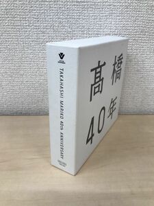 高橋40年　全巻セット／CD3枚揃＋DVD1枚　【CD／DVD】