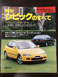 モーターファン別冊ニューモデル速報第107弾 新型シビックのすべて ニューベンチマークカー いままた、指標とされるクルマへ