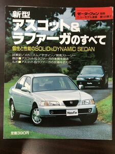 新型アスコット＆ラファーガのすべて〜 モーターファン別冊ニューモデル速報第141弾