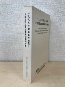 【中文書】　一九九九台灣集集大地震古蹟及歴史建築震害初勘報告書　國立文化資産保存研究中心籌備處