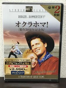 オクラホマ！〈製作50周年記念版〉／フレッド・ジンネマン　ゴードン・マクレー 他／DVD2枚組【未開封品/DVD】