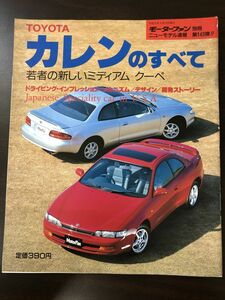 モーターファン別冊143　カレンのすべて　トヨタ