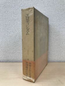 ジョルジュ・バタイユ著作集　エロティシズム　ジョルジュ・バタイユ／著　澁澤龍彦／訳　二見書房