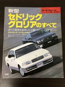 新型セドリック / グロリアのすべて 日産 Y33 モーターファン別冊 ニューモデル速報