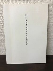東京都指定有形文化財　広園寺仏殿修理工事報告書　平成15年