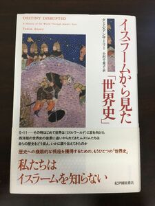 イスラームから見た「世界史」[Book]