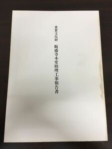 重要文化財 飯盛寺本堂修理工事報告書／平成10年