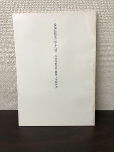 愛知県指定有形文化財 祐福寺勅使門修理工事報告書