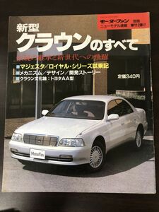 モーターファン別冊　第１１３弾！新型クラウンのすべて