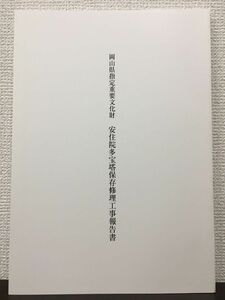 岡山県指定重要文化財　安住院多宝塔保存修理工事報告書　平成22年