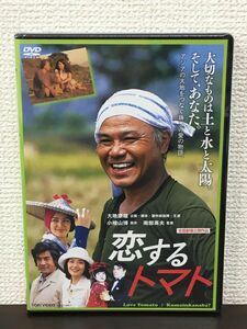 恋するトマト／大地康雄　南部英夫【未開封品/DVD】