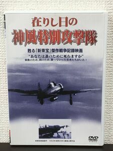 在りし日の神風特別攻撃隊／ 1953年 公開【未開封品/DVD】