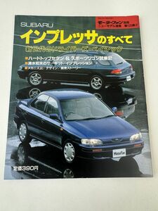 スバル インプレッサ のすべて 第125弾 モーターファン別冊 ニューモデル速報