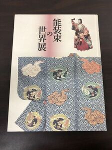 能装束の世界展／1994年−1995年／朝日新聞社