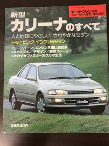 トヨタ 新型 カリーナのすべて 第123弾 モーターファン別冊