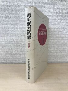 讃美歌21略解　日本基督教団讃美歌委員会／編　日本基督教団出版局