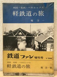 英国・北欧・ベネルックス 軽鉄道の旅　鉄道ファン増刊号