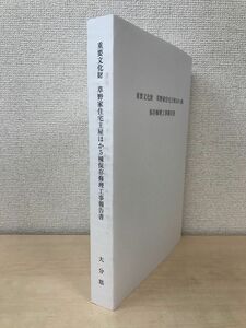 重要文化財　草野家住宅主屋ほか5棟　保存修理工事報告書　大分県