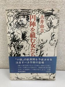 円陣を組む女たち／古井由吉／昭和46年／ 中央公論社刊