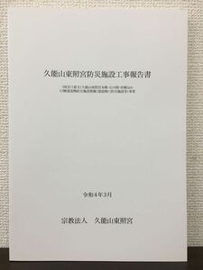 久能山東照宮 防災施設工事報告書 令和4年　【付属DVDあり】