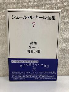 【初版】ジュール・ルナール全集 (7) 詩集 X… 明るい眼【月報付】