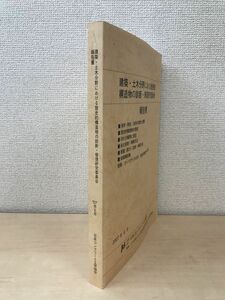 建築・土木分野における歴史的構造物の診断・修復研究委員会　報告書　日本コンクリート工学協会