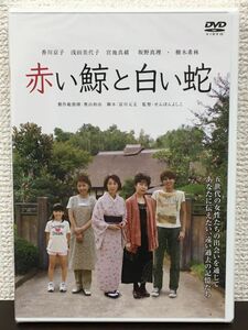 赤い鯨と白い蛇／ 香川京子　浅田美代子　宮地真緒　坂野真理　樹木希林 【未開封品/DVD】