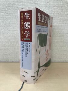 生態学　個体・個体群・群集の科学　マイケル ・ベゴン／著　京都大学学術出版会