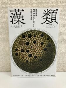 藻類 生命進化と地球環境を支えてきた奇妙な生き物