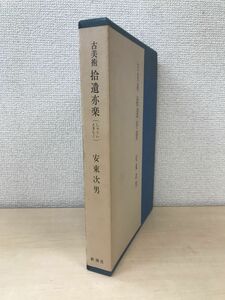 古美術　拾遺亦楽　安東次男／著　新潮社