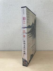 Art hand Auction Four Seasons of Jiangshan: Paintings from the Yuan Dynasty in China, 1279-1368, by James Cahill, translated by Takehiro Shindo, published by Meiji Shoin, Painting, Art Book, Collection, Catalog