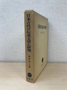 日本古代の伝承文学の研究　黒沢幸三／著　塙書房