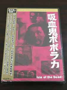 吸血鬼ボボラカ ／マーク・ロブソン 監督　ボリス・カーロフ　【未開封品/DVD】