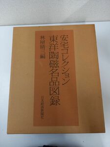 安宅コレクション 東洋陶磁名品図録／全3冊／【限定800部】