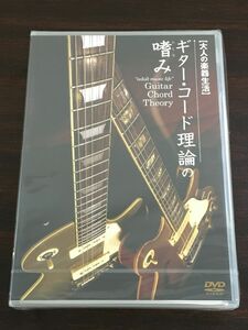 大人の楽器生活 ギター・コード理論の嗜み／渡辺具義 ／解説書付【未開封品/DVD】