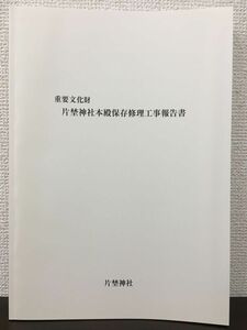 重要文化財　片埜神社本殿保存修理工事報告書　大阪府　平成23年