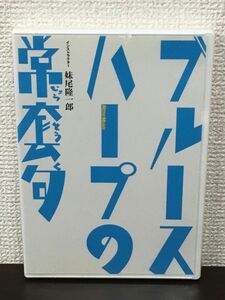 ブルース・ハープの常套句／妹尾隆一郎 ／完全コピー譜付き　【未開封品/DVD】