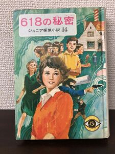 ６１８の秘密／野村胡堂／ジュニア探偵小説１４／偕成社【はがし跡あります】