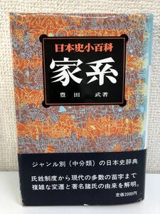 日本史小百科 「家系」／昭和５３年【数ページ書き込み有】