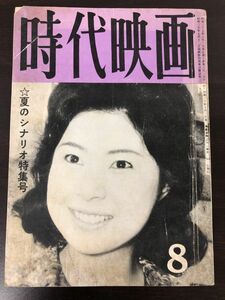 時代映画　（No.63）　夏のシナリオ特集号　　昭和35年 8月号　【経年劣化によるヤケがあります】