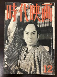 時代映画　（No.67）　五月作品シナリオ特集　　昭和35年 12月号　【経年劣化によるヤケがあります】