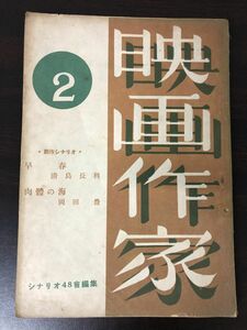 映画作家　２　（早春／肉體の海）　昭和24年7月　【経年劣化によるヤケがあります】